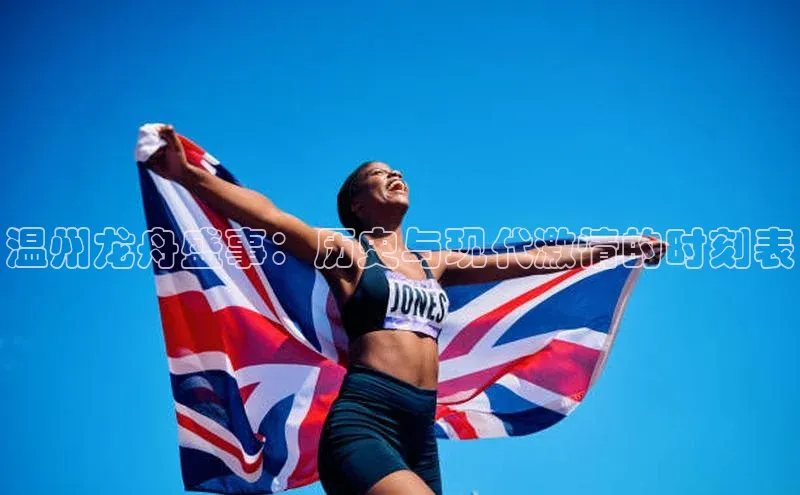 温州龙舟盛事：历史与现代激情的时刻表