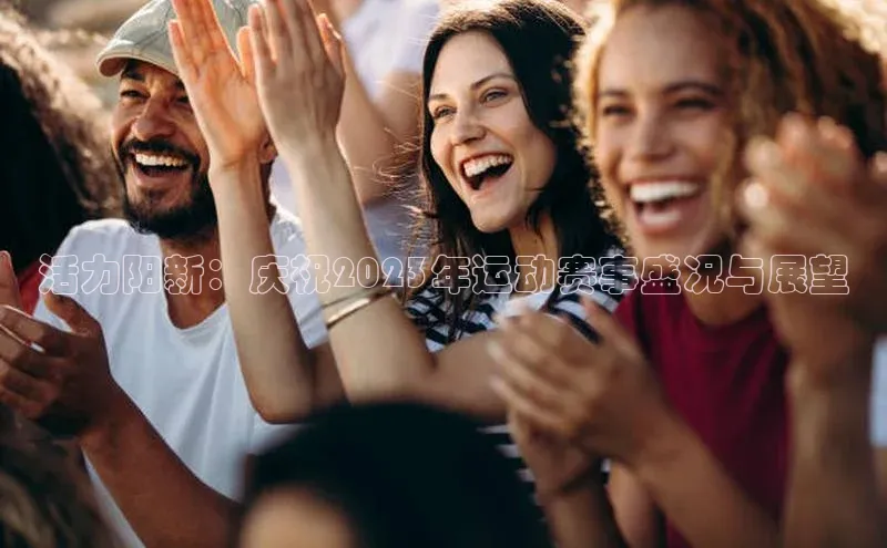 活力阳新：庆祝2023年运动赛事盛况与展望