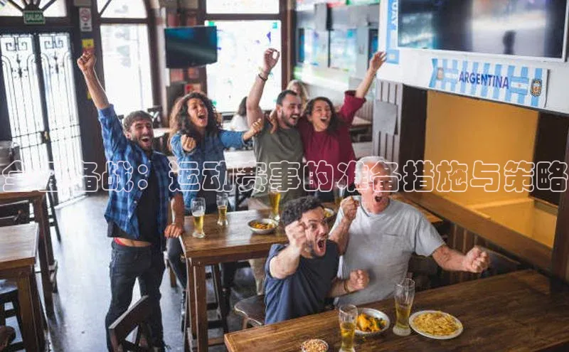 全面备战：运动赛事的准备措施与策略