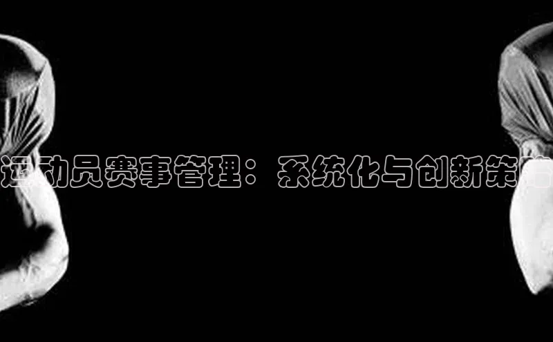 运动员赛事管理：系统化与创新策略