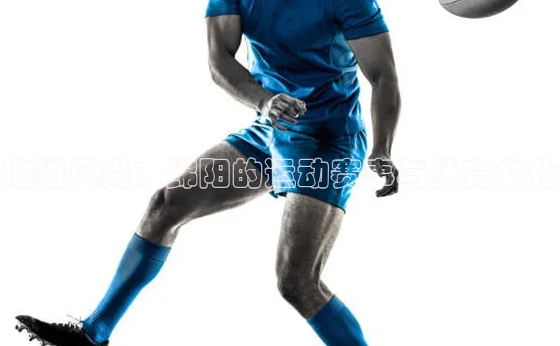 涪城风尚：绵阳的运动赛事与体育文化