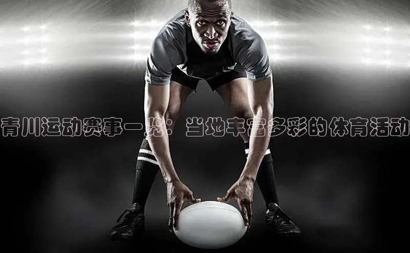 青川运动赛事一览：当地丰富多彩的体育活动
