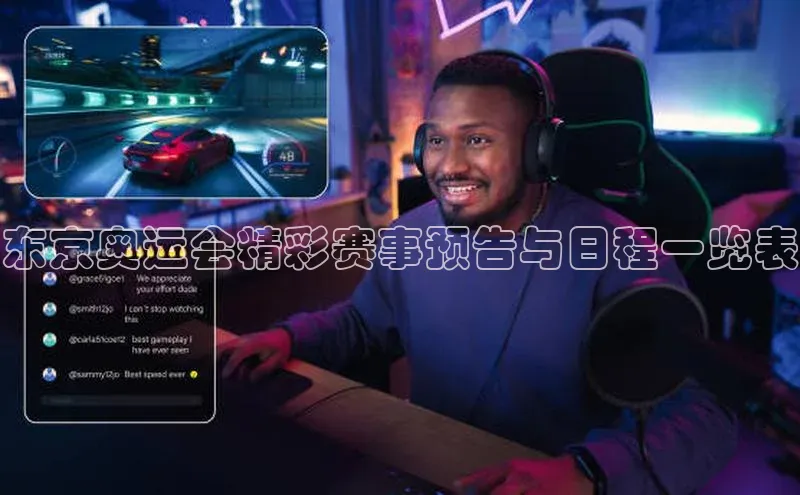 东京奥运会精彩赛事预告与日程一览表