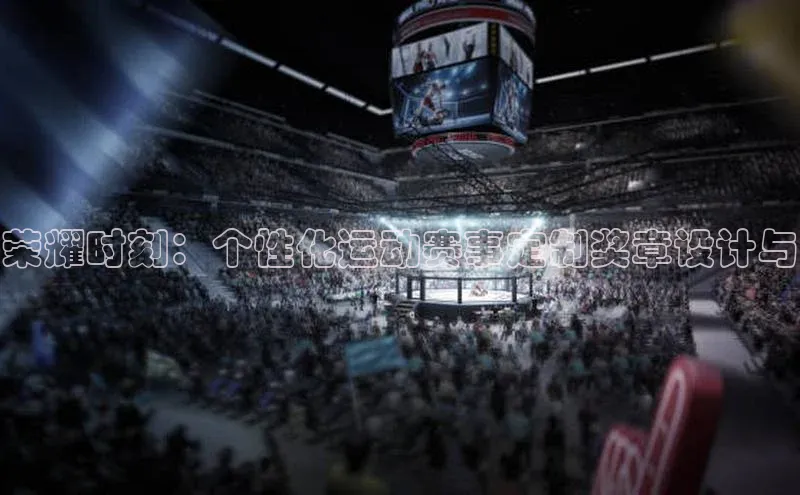 荣耀时刻：个性化运动赛事定制奖章设计与