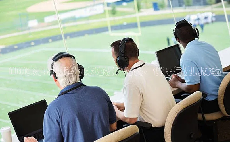 NBA赛事专用运动木地板：材料、设计与使用体验