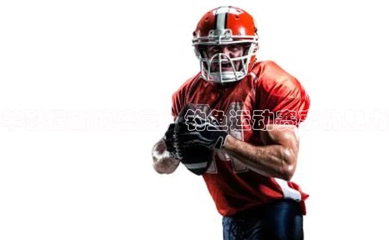 竿影摇动的盛宴：钓鱼运动赛事的魅力