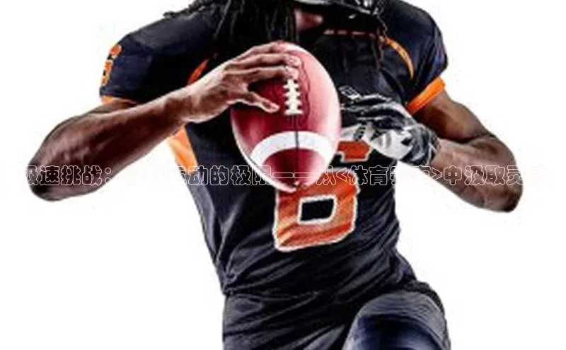 极速挑战：极限运动的极限——从<体育赛事>中汲取灵感