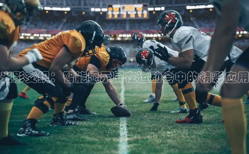 光影交织：智能显示屏在运动会中的精彩应用