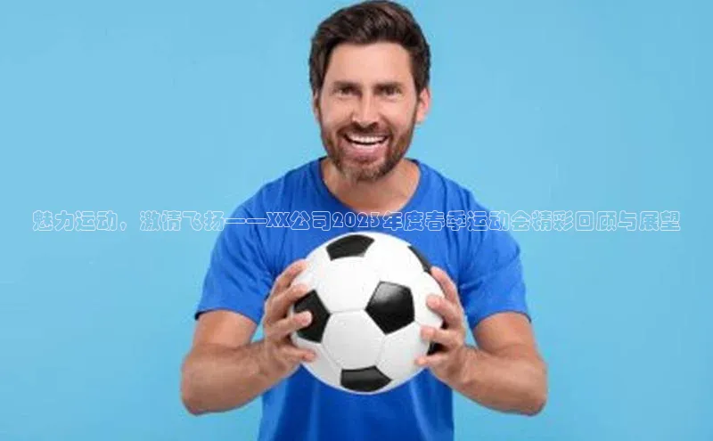 魅力运动，激情飞扬——XX公司2023年度春季运动会精彩回顾与展望