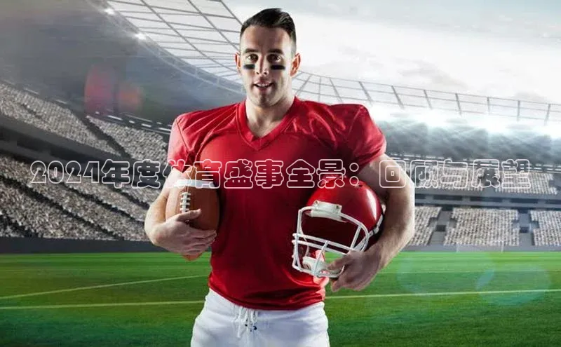 2024年度体育盛事全景：回顾与展望