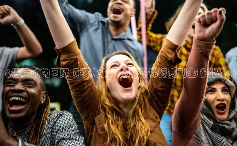 飞镖运动的国际顶级赛事：从世界锦标赛到全球挑战赛