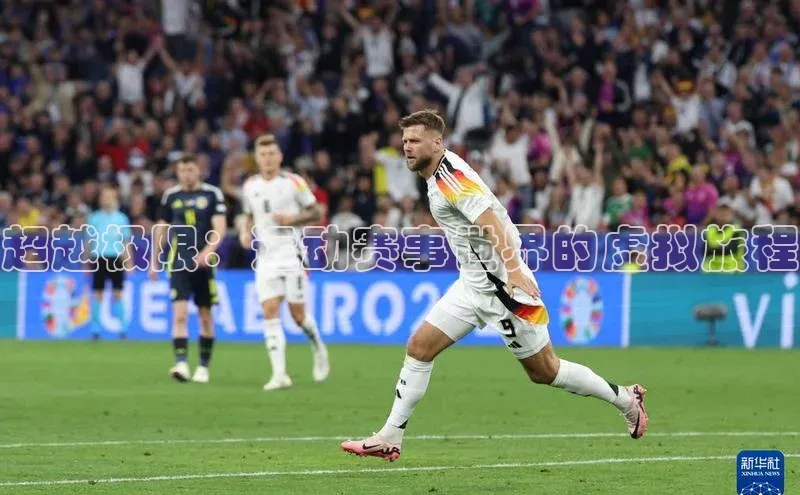 超越极限：运动赛事世界的虚拟旅程