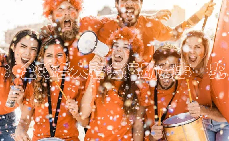 ：全球各大著名运动赛事一览