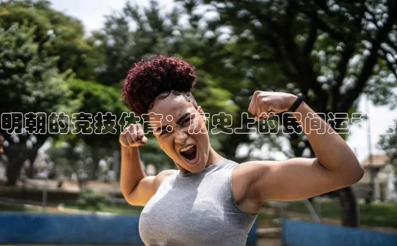 明朝的竞技体育：历史上的民间运动会