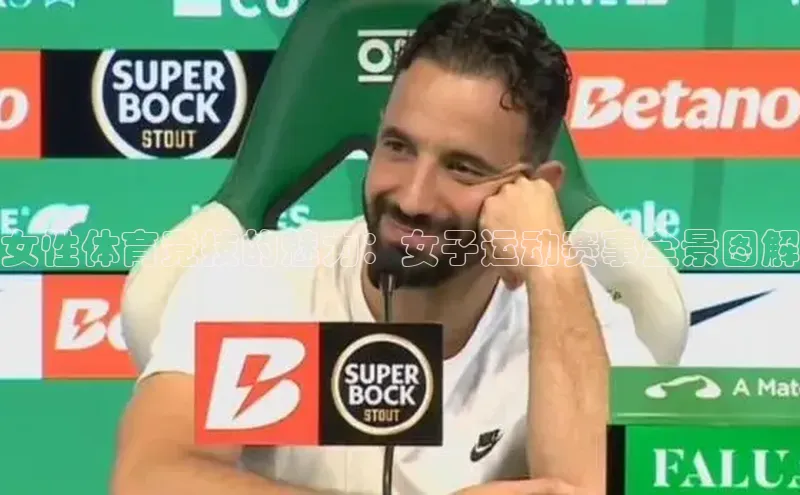 女性体育竞技的魅力：女子运动赛事全景图解