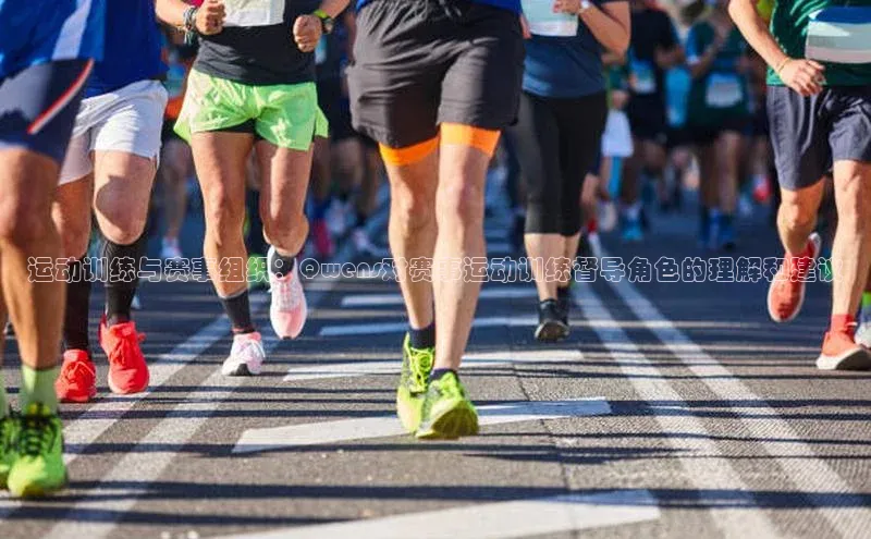 运动训练与赛事组织：Qwens对赛事运动训练督导角色的理解和建议