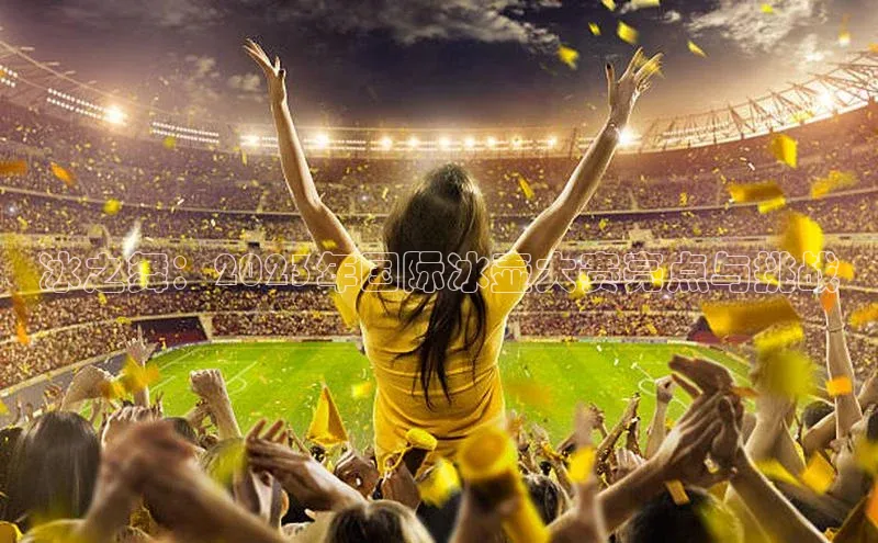 冰之舞：2023年国际冰壶大赛亮点与挑战