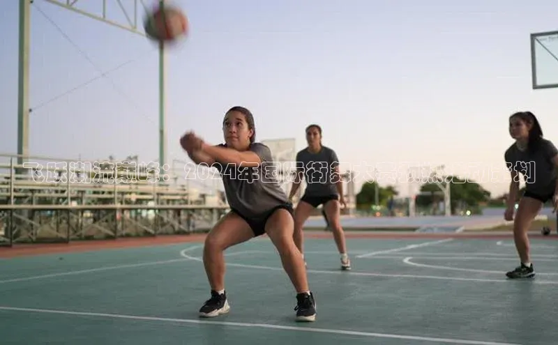 飞跃潮流巅峰：2024年国际街舞大赛预热活动策划