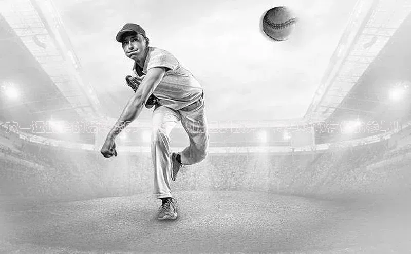 六一运动会的精彩赛事一览：从跳远到拔河，每一项都有你的参与！