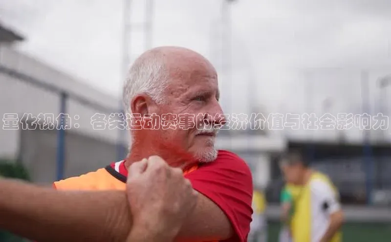 量化视角：各类运动赛事的经济价值与社会影响力