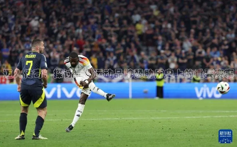 迈入传奇：探讨乔丹运动品牌赞助历史上的重要赛事