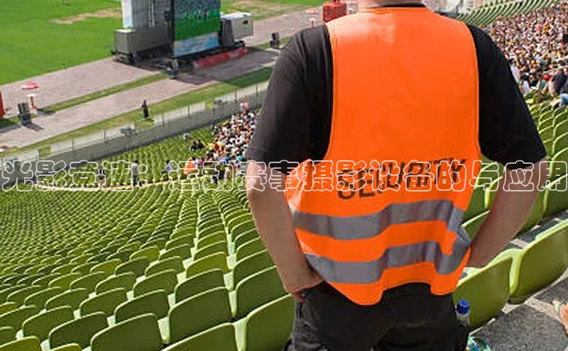 光影竞速：运动赛事摄影设备的与应用