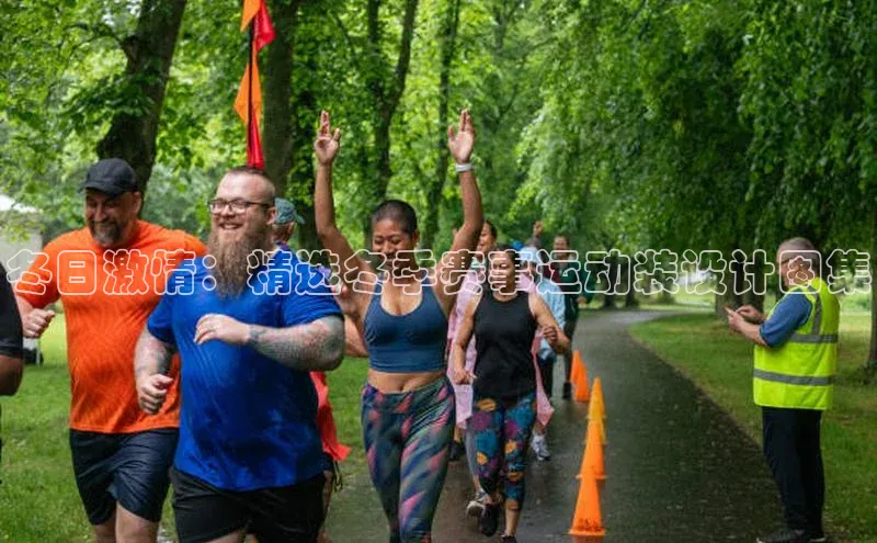 冬日激情：精选冬季赛事运动装设计图集