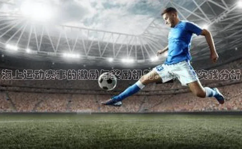 海上运动赛事的激励与奖励机制：策略与实践分析