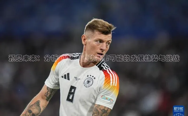 预见未来：分析2023年运动赛事可能的发展趋势与挑战