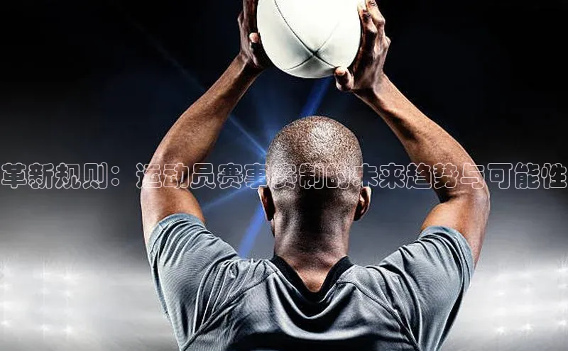 革新规则：运动员赛事赛制的未来趋势与可能性