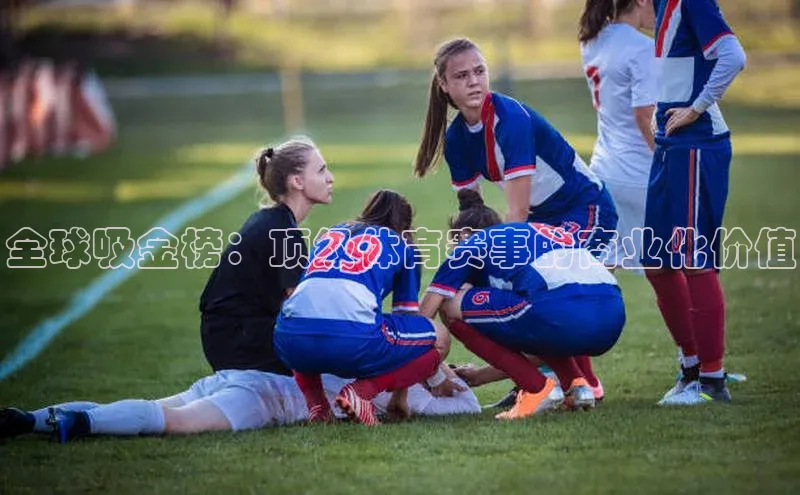 全球吸金榜：顶级体育赛事的商业化价值