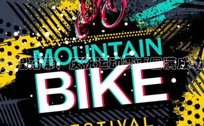 辉煌落幕：庆祝运动赛事圆满成功