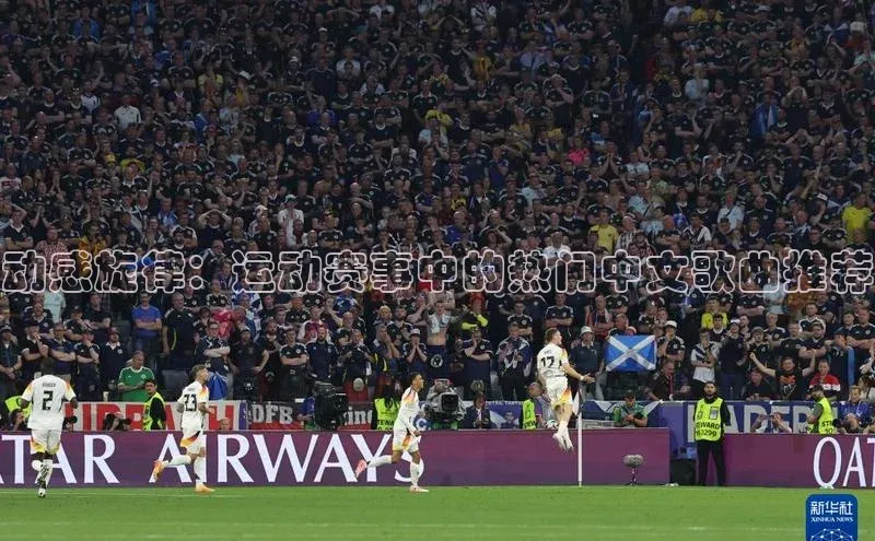 动感旋律：运动赛事中的热门中文歌曲推荐