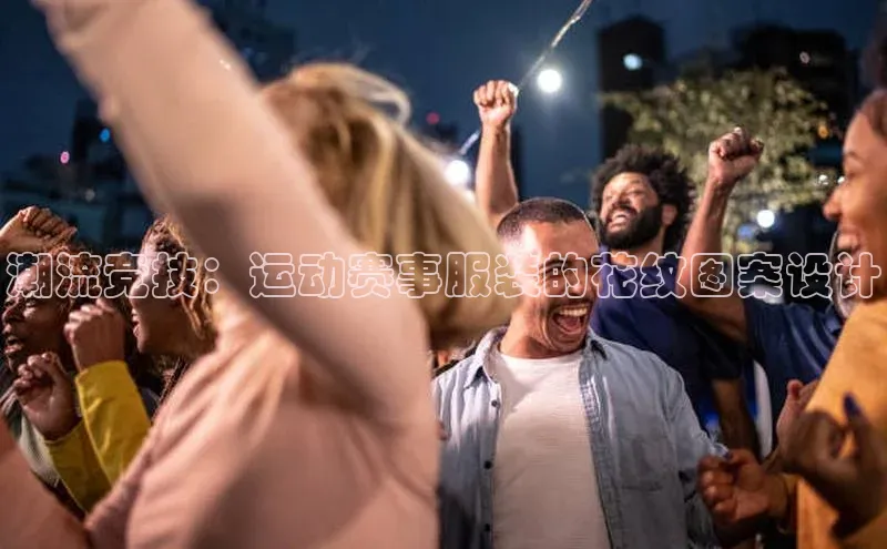 潮流竞技：运动赛事服装的花纹图案设计