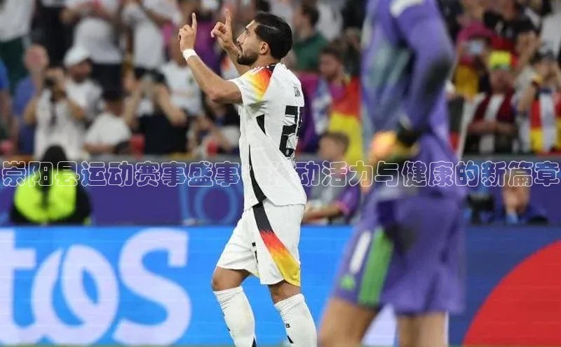 崇阳县运动赛事盛事：推动活力与健康的新篇章