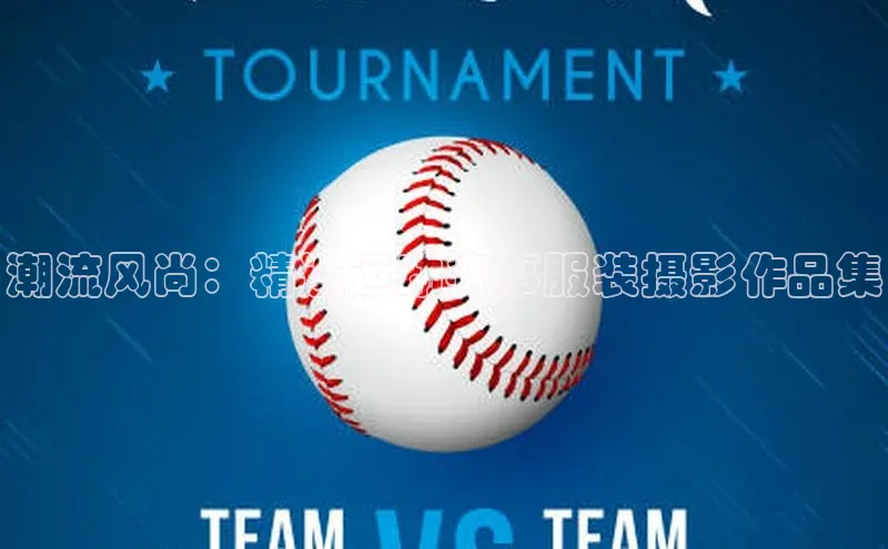 潮流风尚：精选运动赛事服装摄影作品集