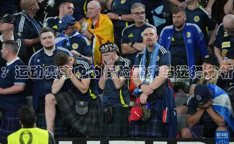 ：运动赛事中的保险需求与选择分析