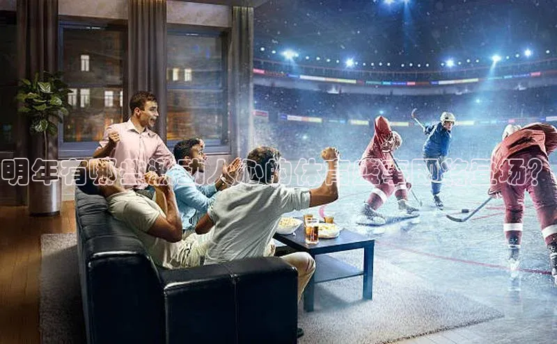 明年有哪些激动人心的体育盛事即将登场？