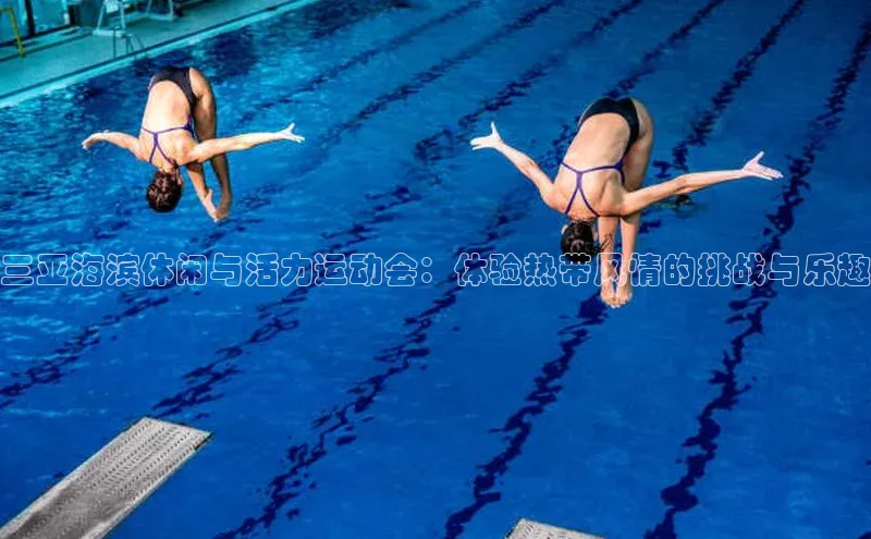 三亚海滨休闲与活力运动会：体验热带风情的挑战与乐趣