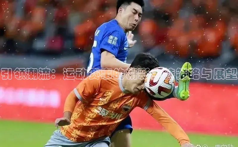 引领潮流：运动赛事的精彩主持策略与展望