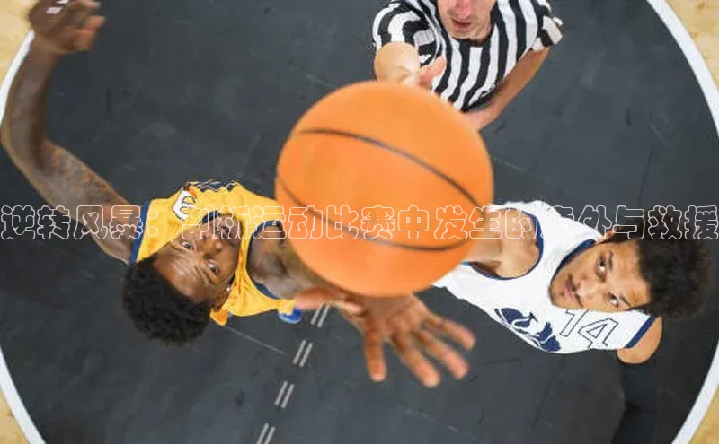 逆转风暴：剖析运动比赛中发生的意外与救援