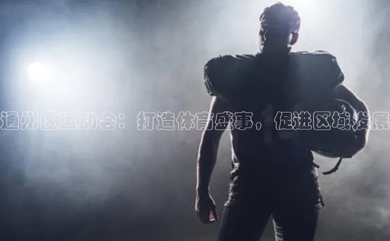 通州区运动会：打造体育盛事，促进区域发展