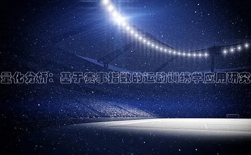 量化分析：基于赛事指数的运动训练学应用研究