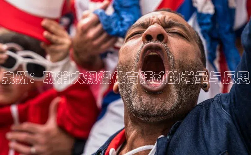 泉州：取消大规模体育活动的考量与反思