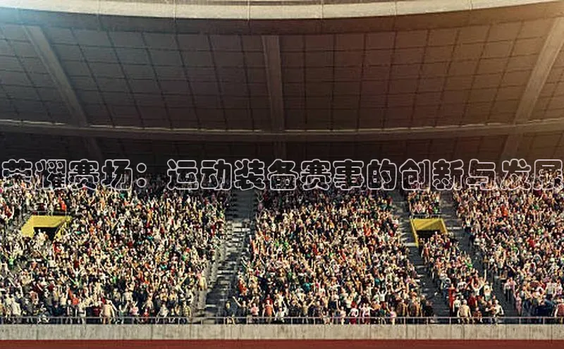 荣耀赛场：运动装备赛事的创新与发展