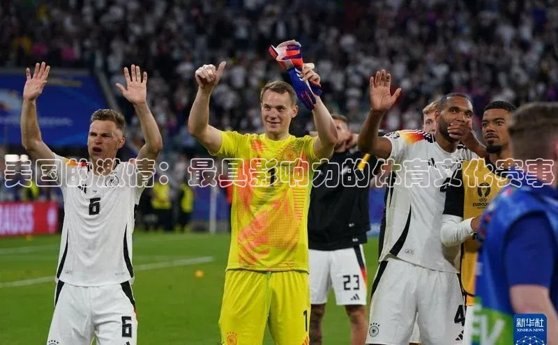 美国的激情：最具影响力的体育文化赛事