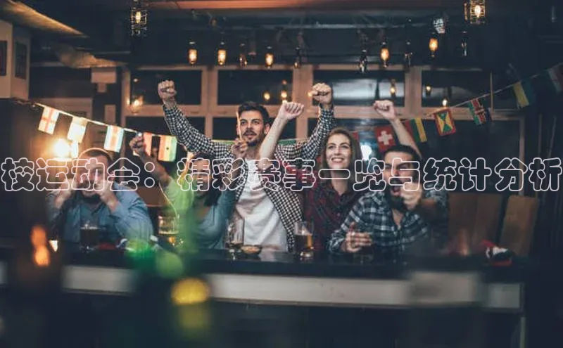 校运动会：精彩赛事一览与统计分析