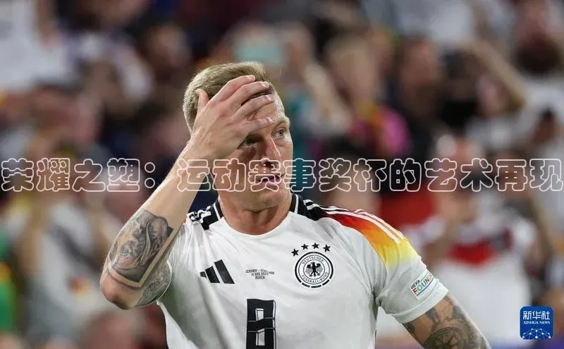 荣耀之塑：运动赛事奖杯的艺术再现