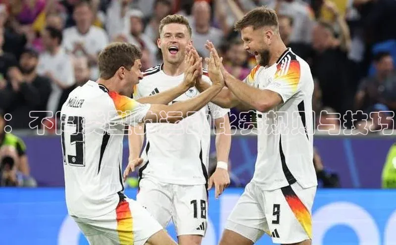 ：不同类型的运动比赛规则与技巧