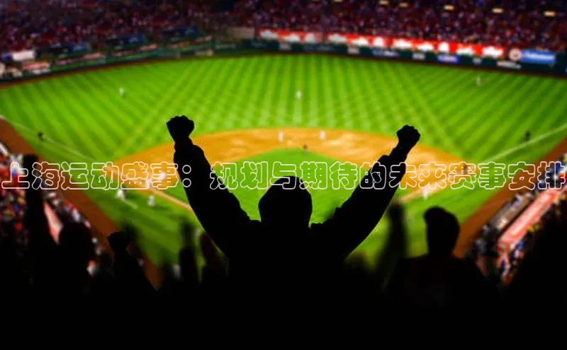 上海运动盛事：规划与期待的未来赛事安排